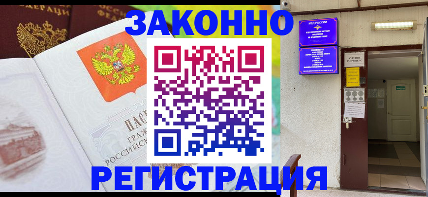 временная регистрация для всех в Черногорске